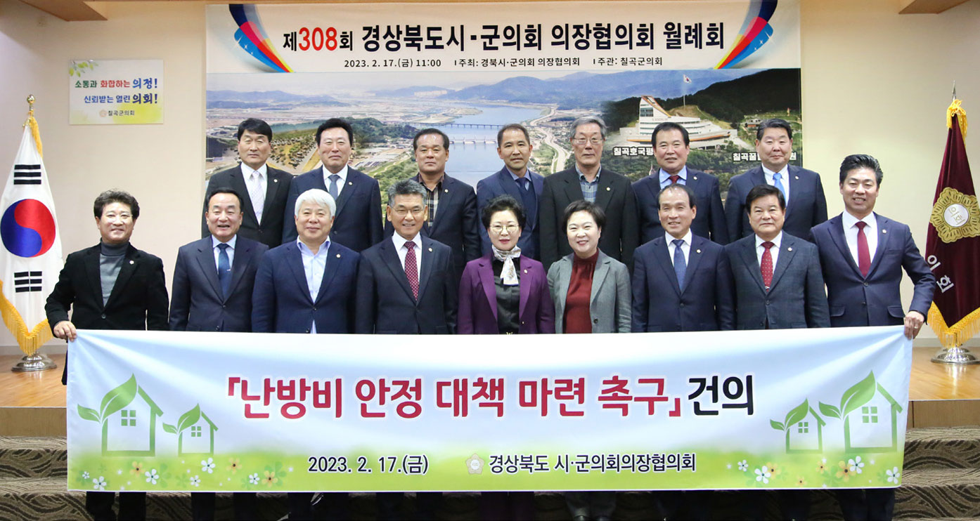 제308회 경상북도 시군의회의장협의회 월례회 개최