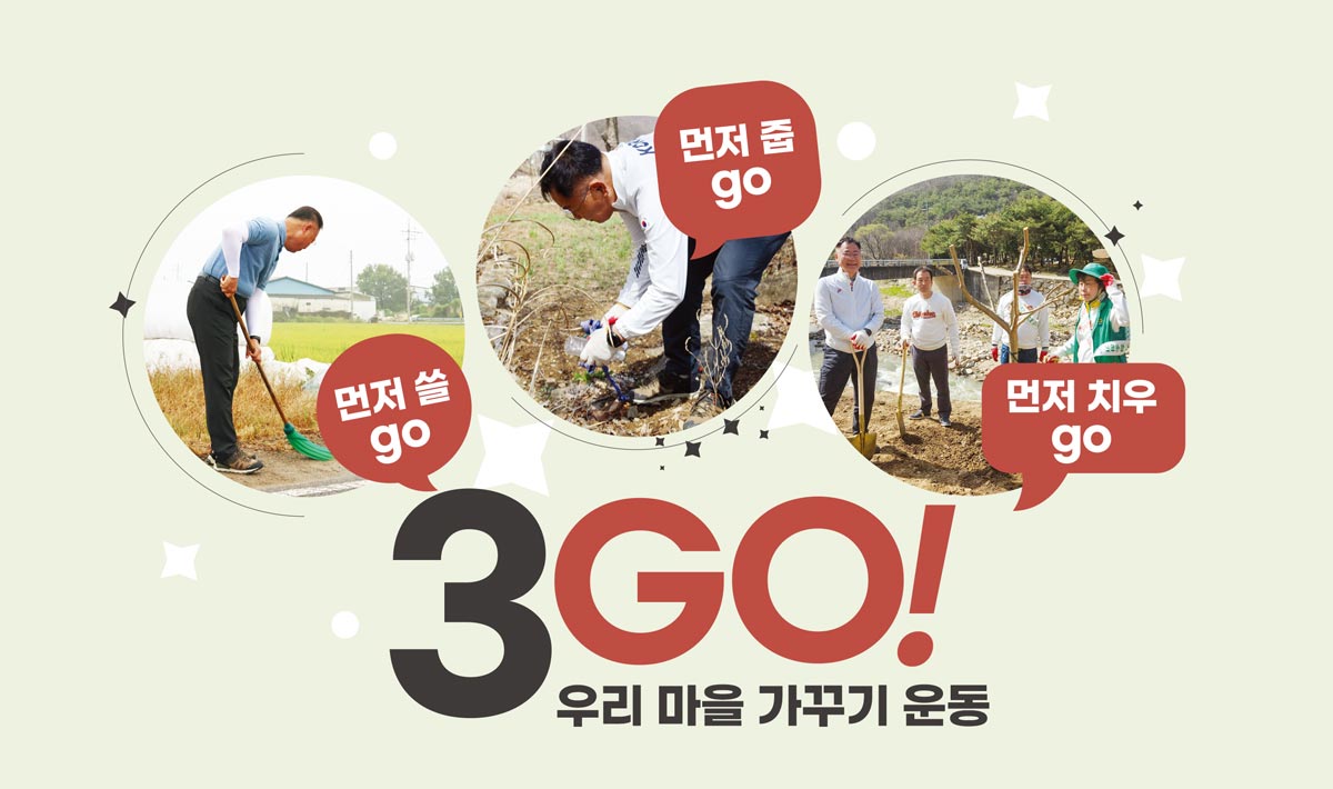 3GO 우리 마을 가꾸기 운동